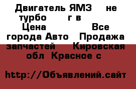 Двигатель ЯМЗ 236не(турбо) 2004г.в.****** › Цена ­ 108 000 - Все города Авто » Продажа запчастей   . Кировская обл.,Красное с.